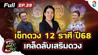 เช็กดวงปี2568 ทั้ง 12 ราศี กับ หมอไก่ พ.พาทินี พร้อมเคล็ดลับเสริมดวง |ข่าวมันส์เขี้ยวEP.39| 27ธ.ค.67