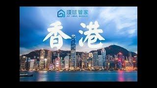 【豪华办公室】环球管家 MyHomeManage  香港 总公司