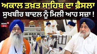 Live | Akal Takht Sahib ਦਾ ਵੱਡਾ ਫ਼ੈਸਲਾ,ਜਾਣੋ Sukhbir Badal ਨੂੰ ਮਿਲੀ ਕਿਹੜੀ ਧਾਰਮਿਕ ਸਜ਼ਾ! | News18 Punjab