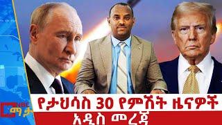 የታህሳስ 30 / 2017 የምሽት ዜናዎች - NBC ማታ _ ቀጥታ ሥርጭት | Live | Ethiopia ‪@NBCETHIOPIA‬