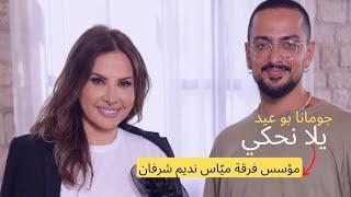 يلا نحكي مع مؤسس فرقة "مياس"- نديم شرفان