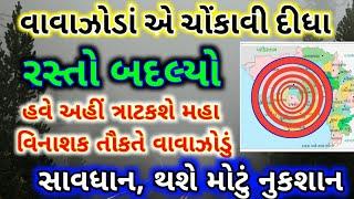 મહા વિનાશક તૌકતે વાવાઝોડુ અહીં ત્રાટકશે | ગુજરાતમાં અતિભારે વરસાદ ની આગાહી | Tauktae Cyclone weather