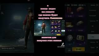 КАК ПОЛУЧИТЬ БЕСПЛАТНО МОНЕТКИ ДЛЯ ПОКУПКИ СКИНОВ В PUBG MOBILE