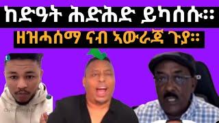 ከድዓት ሕድሕድ ይካሰሱ። ዘዝሓሰማ ናብ ኣውርጃ ጉያ።