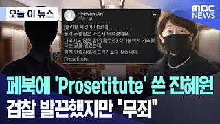 [오늘 이 뉴스] 페북에 'Prosetitute' 쓴 진혜원..검찰 발끈했지만 "무죄" (2024.09.23/MBC뉴스)