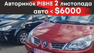 Бюджетні авто до $6000 на Рівненському авторинку 2 листопада #авторинокрівне