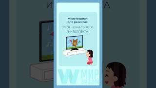 Мультик для развития эмоционального интеллекта