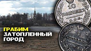 Грабим затопленный город! Обнаружили старинные находки Коп монет с металлоискателем!