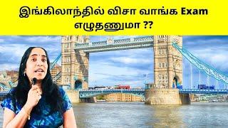 இங்கிலாந்தில் விசா வாங்க Exam  எழுதணுமா ??? || UK PR || #priyaprabhuvlogs #tamil #visa