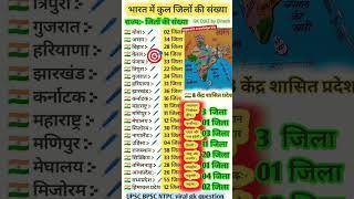 भारत में कुल जिलों की संख्या| 28 राज्यों एवं 8 केंद्र शासित प्रदेश | #upsc #viralvideo gkquiz #india