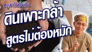 ทำดินเพาะแทนพีทมอส สูตรไม่ต้องหมัก ทำเสร็จใช้ได้เลย