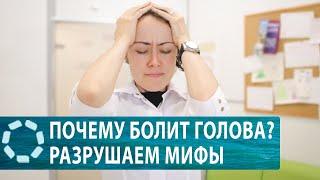 Почему болит голова? Разрушаем мифы