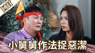 《好戲回甘》愛的榮耀 EP278 小舅舅作法捉惡潔