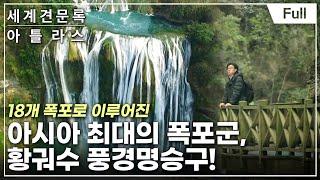 [Full] 세계견문록- 아틀라스 - 세계의 폭포- 황궈수 폭포