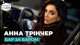 АННА ТРІНЧЕР - БАР ЗА БАРОМ