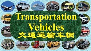 25 Transportation Vehicles with pictures and video, names in English and Chinese  交通运输车辆 英文中文名称