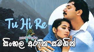 Tu Hi Re | Sinhala Subtitles | Geet Varsha