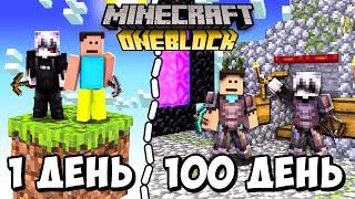 Ми Вижили 100 Днів на ОДНОМУ БЛОЦІ в Minecraft Українською (ПОВНИЙ ФІЛЬМ)