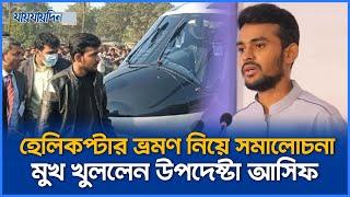 হেলিকপ্টার ভ্রমণ নিয়ে সমালোচনা, মুখ খুললেন উপদেষ্টা আসিফ | Asif Mahmud | Jaijaidin News