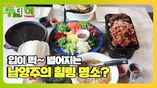 입이 떡~ 벌어지는 ‘남양주의 힐링 명소?’ㅣ생방송 투데이(Live Today)ㅣSBS Story