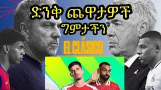 አርሰናል ከመሪዎቹ ላለመራቅ ሊቨርፑል በመሪነት ለመቀጠል የሚያደርጉት ፍልሚያ!!! ኤልክላሲኮ!!! የሳምንቱ ግምታችን...