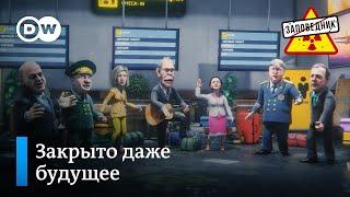 Как мир отгородился от России – "Заповедник", выпуск 241, сюжет 5