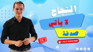 yassine sadki | النجاح لا يأتي صدفة