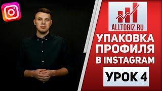 Как Создать Продающее Оформление Инстаграм Аккаунта | Упаковка Страницы в Instagram