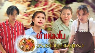 กินตำเเตงโมอยู่ดีๆ มีถังมาครอบหัว เพื่อขโมยกระเป๋า