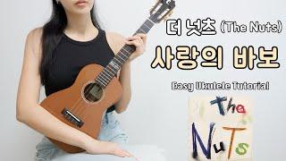 [우쿨렐레 연주] 더 넛츠(The Nuts) - 사랑의 바보 • 칼립소 리듬으로 연주하는 쉬운 우쿨렐레 • Easy Ukulele Tutorial