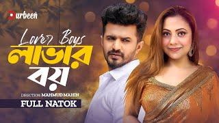 লাভার বয় | Lover Boys | Musfiq R. Farhan | Shawon | Anik | Elvin | Khushbu | New Natok 2024