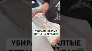 КАК ОТСТИРАТЬ ЖЁЛТЫЕ ПЯТНА НА ТРУСАХ #лайфхаки #андрейника #советы