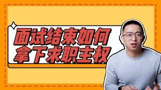 面试结束等通知，才是求职真正的开始