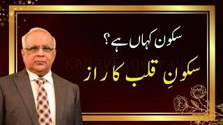 How to Find True Inner Peace? | سکونِ دل کیسے ملے؟ | Syed Sarfraz Ahmad Shah