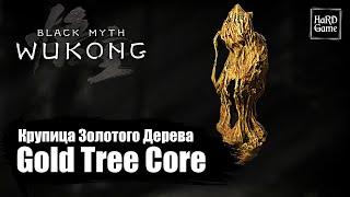 Black Myth Wukong — Where To Find Gold Tree Core - Location «Guide 100%»