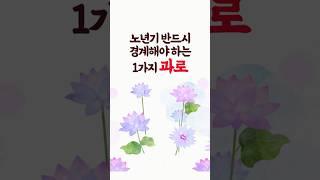 노년기 반드시 경계해야 하는 1가지, 과로