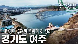 [동네 한 바퀴] 농경문화의 터전인 여주평야가 남한강을 따라 펼쳐진 풍요의 땅, 경기도 여주로 떠나본다~ (KBS 20230408 방송)