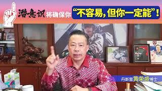 潜意识将确保你“不容易，但你一定能”！