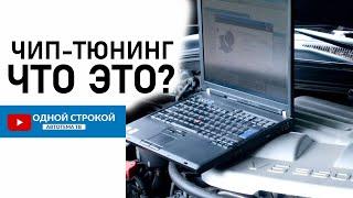 Чип-тюнинг что это такое?