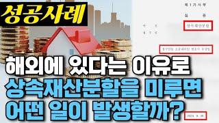 해외에 있다는 이유로 상속재산분할을 미루면 어떤 일이 발생할까?