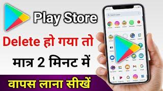 delete Play Store wapas Kaise laen | play store delete ho gaya to kaise download karen