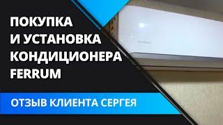 Отзыв клиента об установке кондиционера Ferrum