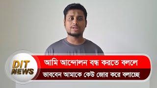 আন্দোলন চালিয়ে যাওয়ার ঘোষণা দিলেন সমন্বয়ক হাসনাত আব্দুল্লাহ | Quota Issue 2024 | Dit News