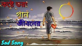 খুব বেশি কষ্টের বাংলা গান ২০২২|Koster Gaan|Dukher Gaan|New Bangla Gaan 2022|New Song 202