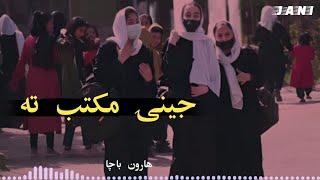 jeenai maktab ta || haroon bacha