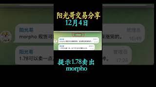 12月3日提示1.315附近看涨买入morpho，提示1.78附近卖出，涨幅：35%。#morpho  #币圈 #区块链  #shorts