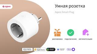 Умная розетка | Умный дом Aqara