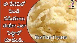 బియ్యం పిండి వడియాలు | Andhra Rice Flour Papad Recipe In Telugu | Rice Flour Vadiyalu | Rice Fryums