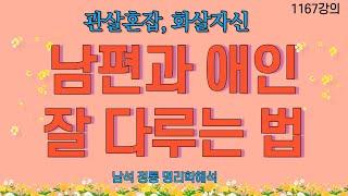 1167강의. 남편과 애인 잘 다루기 – 관살혼잡官殺混雜 화살자신化殺慈身 2. 명리학 정통법칙 해석, 인문 명리학 강의,