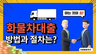 건설기계·화물차 대출 방법은? 과정은? 자세하게 알려드리겠습니다. 아는 것이 힘! [이은열의 화물차캐피탈뽀개기]